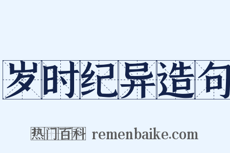 岁时纪异造句是什么意思的图片